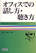 オフィスでの話し方・聴き方